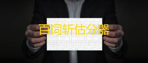 三角洲辅助工具百词斩估分器