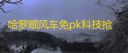 无限科恩币修改器哈罗顺风车免pk科技抢单，又来收割司机韭菜了 #哈啰出行