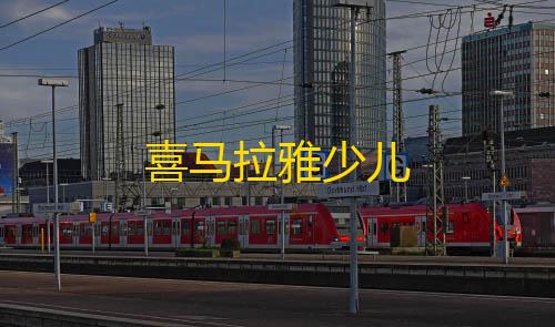 三角洲行动修改器喜马拉雅少儿