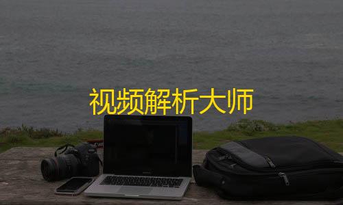 我的世界模组直装版下载视频解析大师