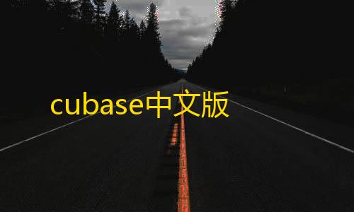 荒野行动2025破解版cubase中文版